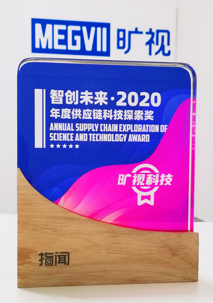 2020年度供應(yīng)鏈科技探索獎(jiǎng)