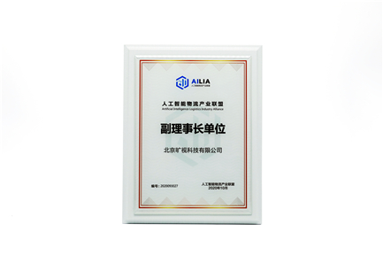 人工智能物流產(chǎn)業(yè)聯(lián)盟副理事長(zhǎng)單位
