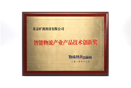 智能物流產(chǎn)業(yè)產(chǎn)品技術(shù)創(chuàng)新獎(jiǎng)