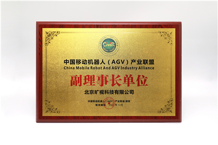 中國(guó)移動(dòng)機(jī)器人（AGV）產(chǎn)業(yè)聯(lián)盟副理事長(zhǎng)單位