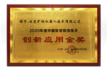 2020年度中國(guó)智慧物流技術(shù)創(chuàng)新應(yīng)用金獎(jiǎng)