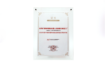 2020年度智慧物流食品領(lǐng)域應(yīng)用標(biāo)桿獎(jiǎng)