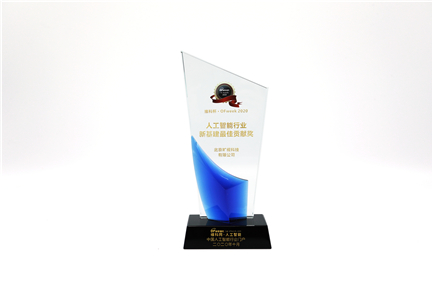 人工智能行業(yè)新基建最佳貢獻(xiàn)獎(jiǎng)